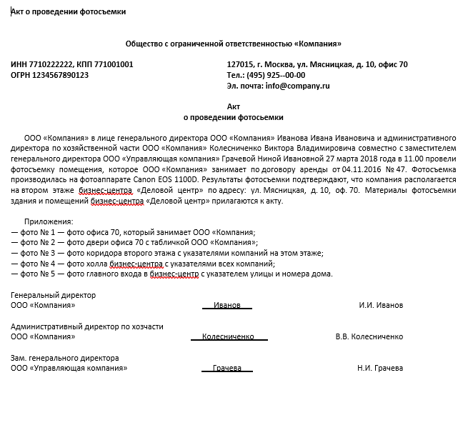 Акт компании. Акт о проведении. Приложение к акту образец. Акт фотографирования.